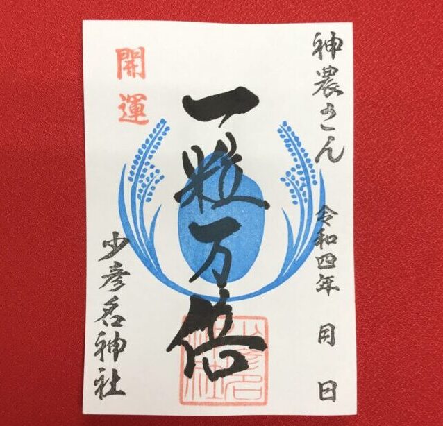 一粒万倍御朱印