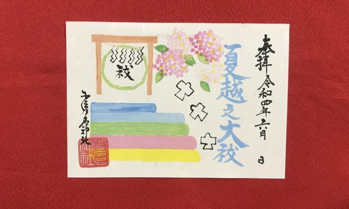 夏越之祓御朱印