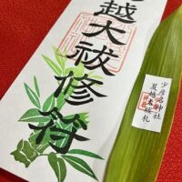 夏越大祓