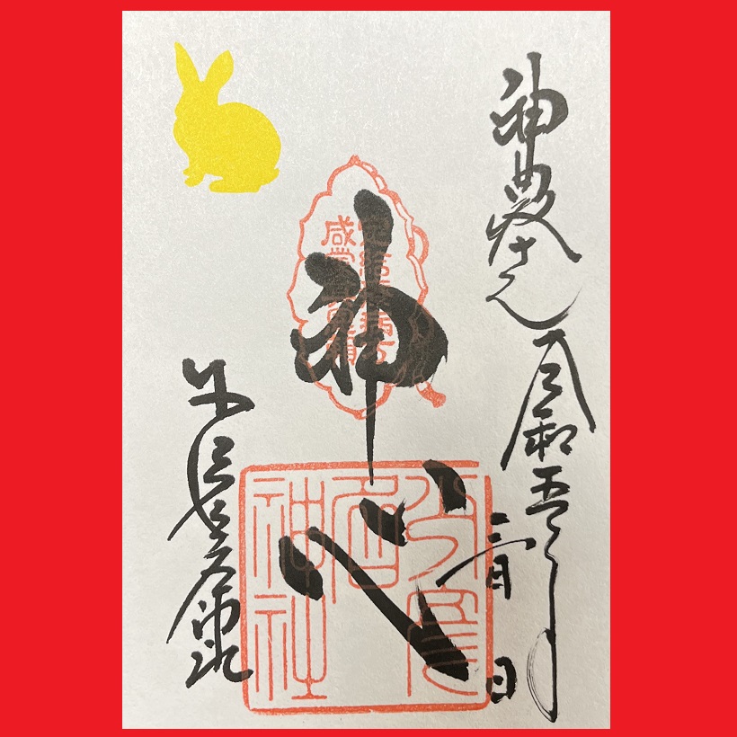 神心御朱印