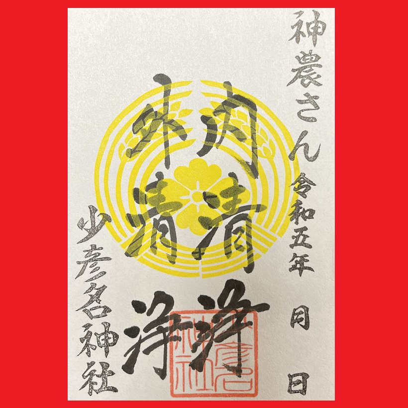 清掃御朱印