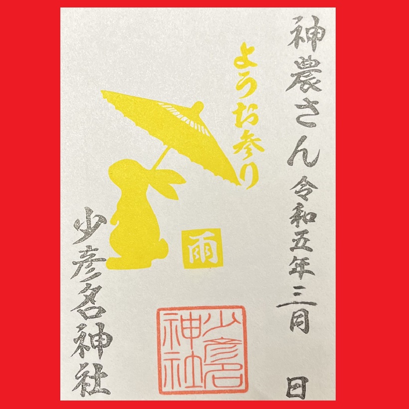 雨ふり御朱印