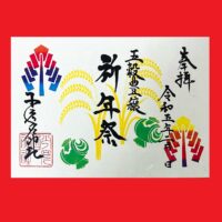 祈年祭見開き御朱印