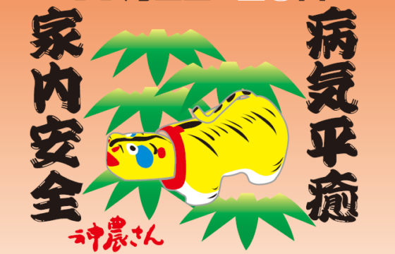 神農祭
