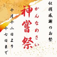 神嘗祭