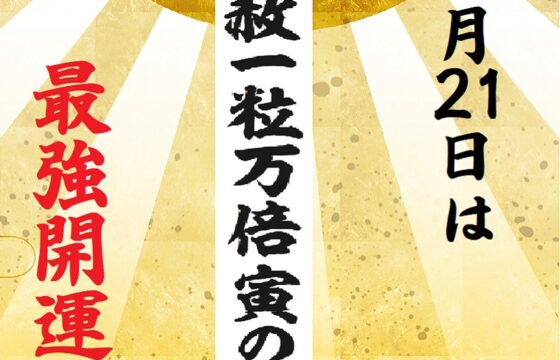 天赦万倍寅の日