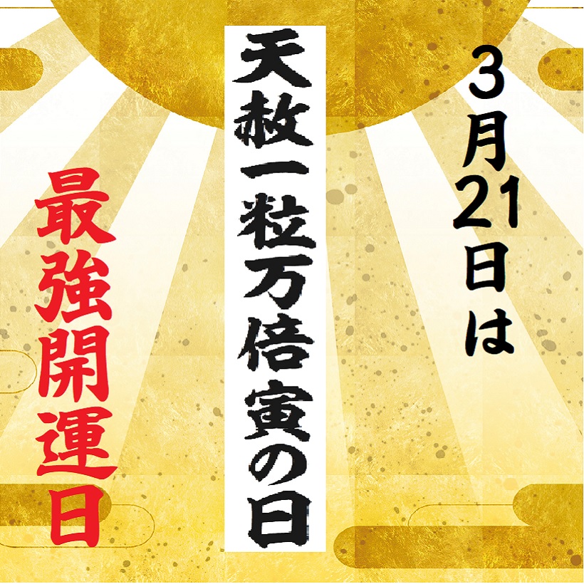 天赦日＋一粒万倍日＋甲子日 - 材料