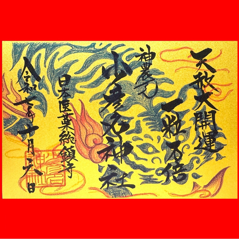 大阪 少彦名神社 天赦日限定御朱印帳　直書御朱印 大阪 少彦名神社 天赦日限定御朱印帳 直書御朱印 大開運日「