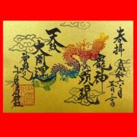 天赦日金紙御朱印