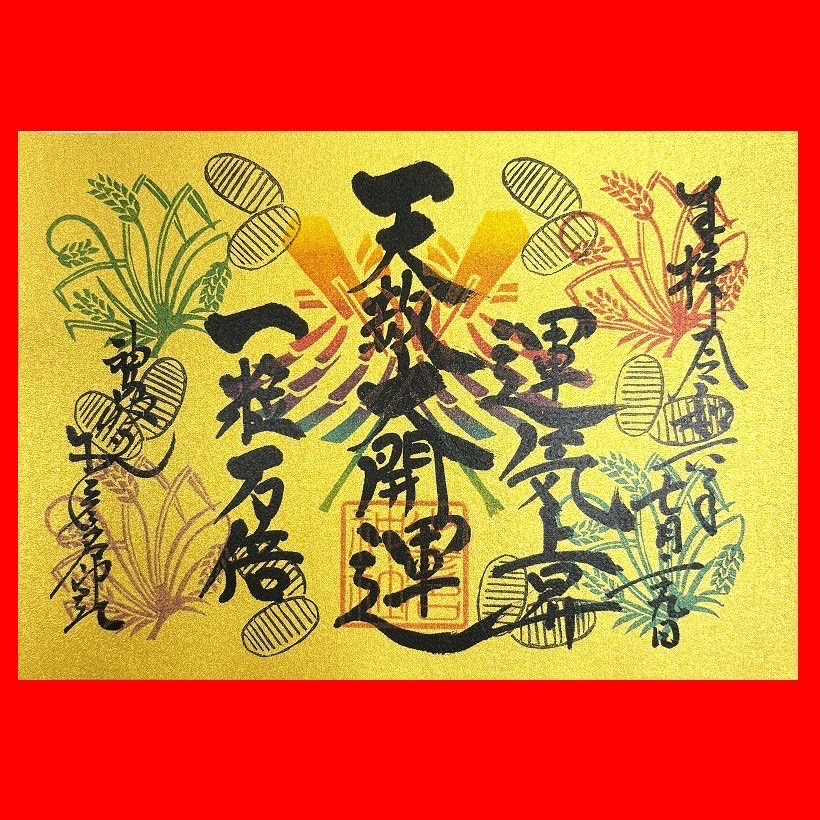天赦万倍御朱印