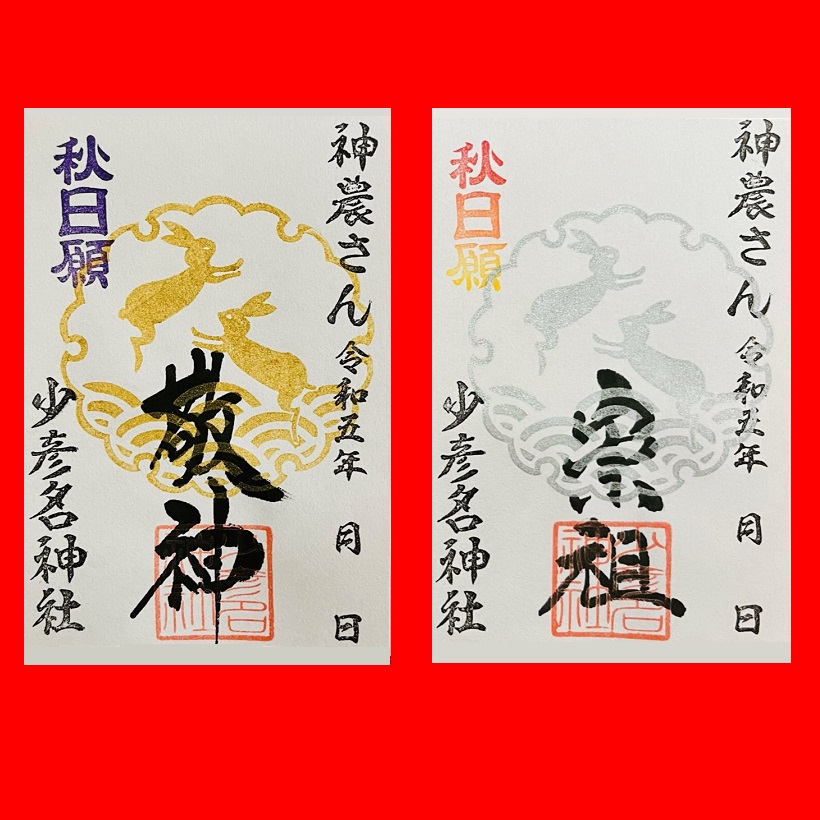 秋日願御朱印