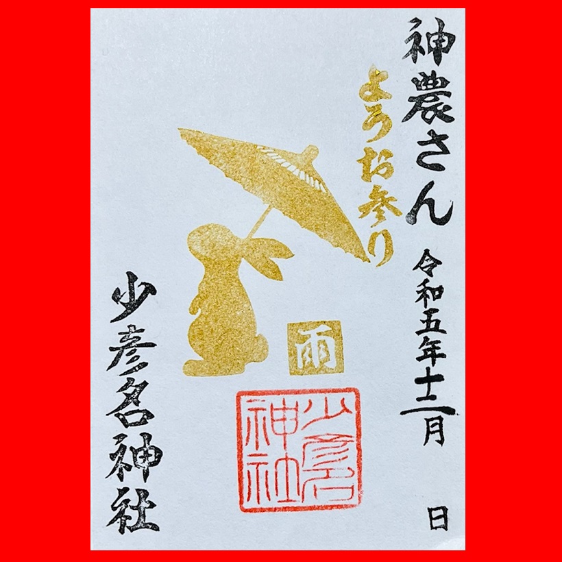雨御朱印12月