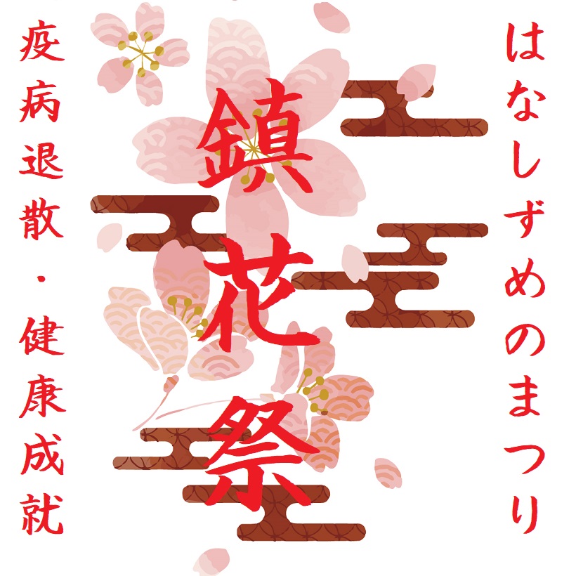 鎮花祭