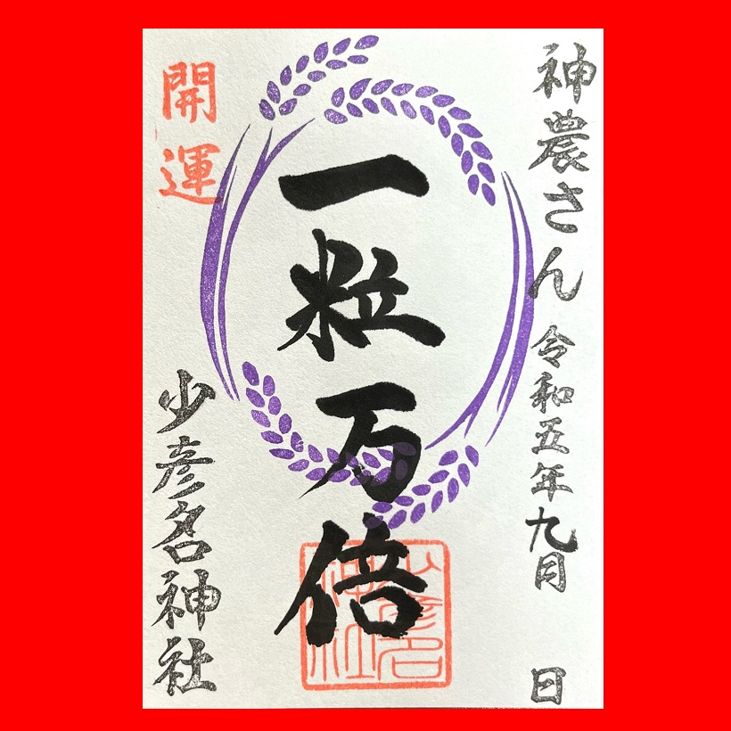 一粒万倍御朱印9月