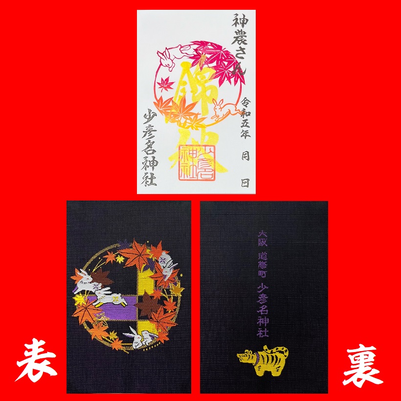 紅葉うさぎ御朱印帳