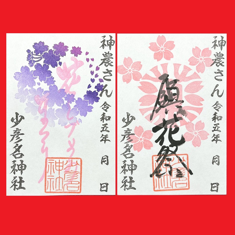 鎮花祭御朱印