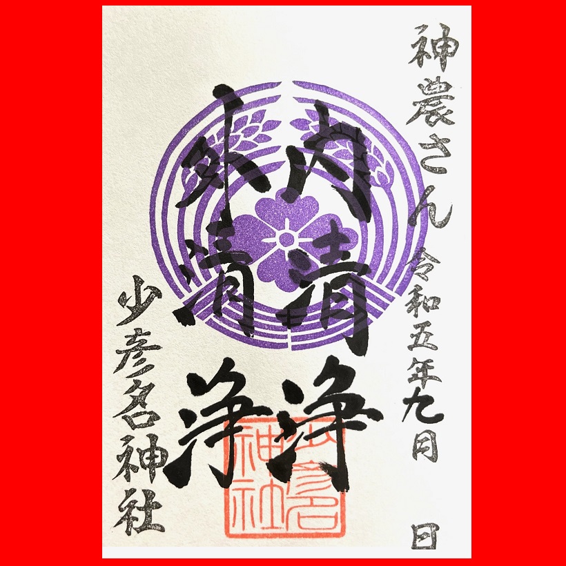 清掃御朱印