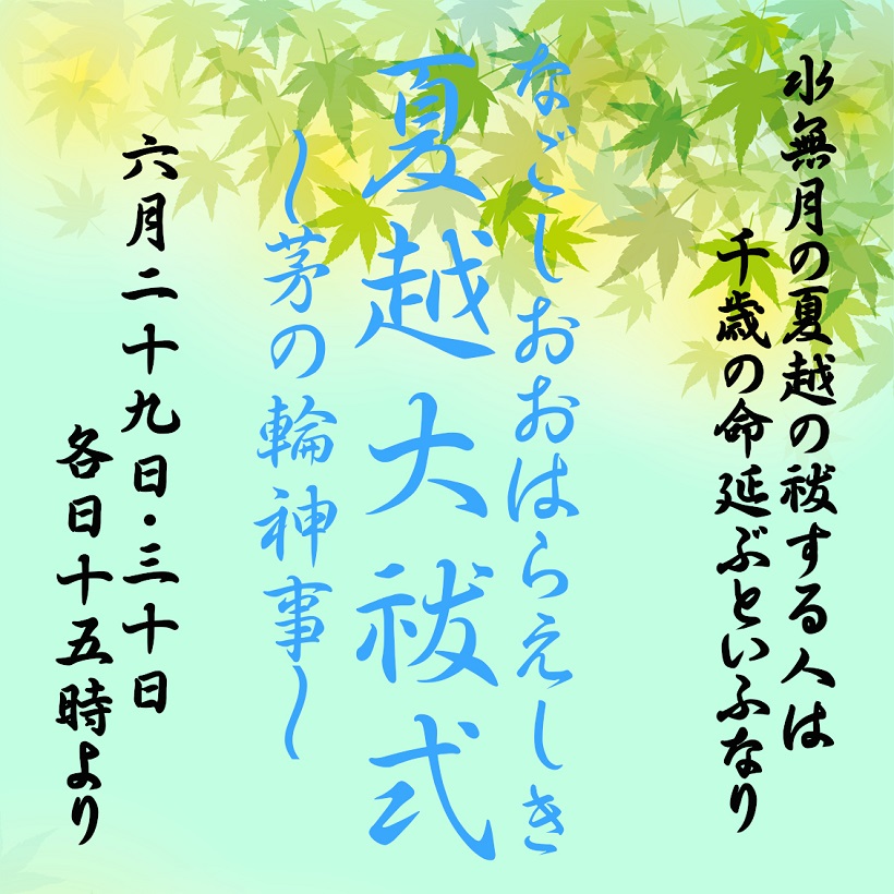 夏越大祓式