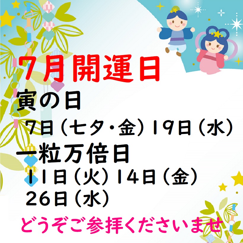 7月開運日