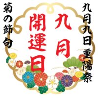 九月開運日