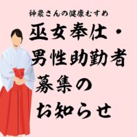 巫女募集