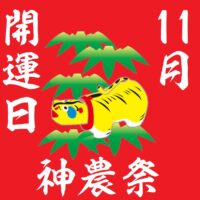 11月開運日