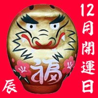 12月開運日