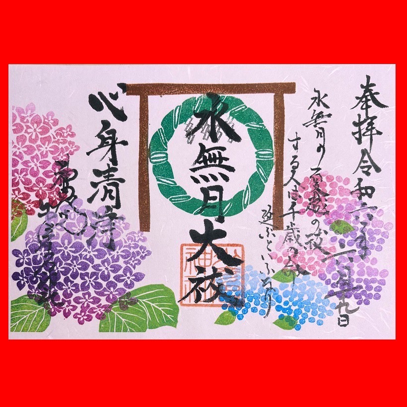 夏越大祓朱印629