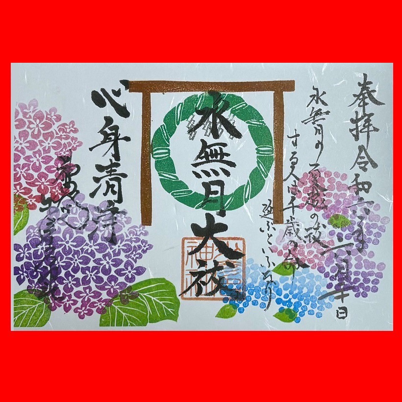 夏越大祓朱印630