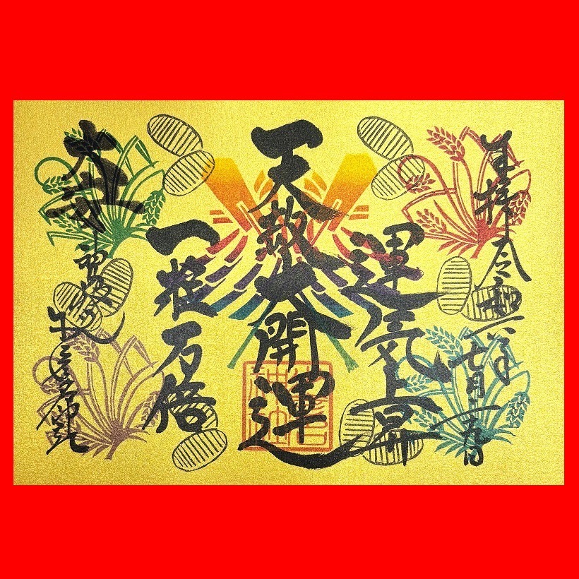 0729朱印