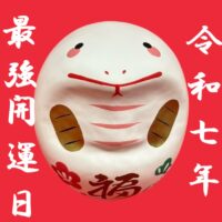 最強開運日