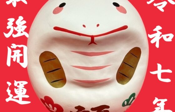 最強開運日