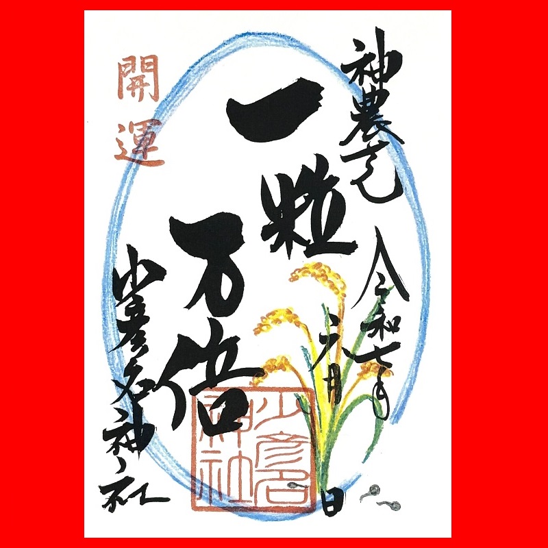 御朱印・ 御朱印帳 – 少彦名神社(神農さん)
