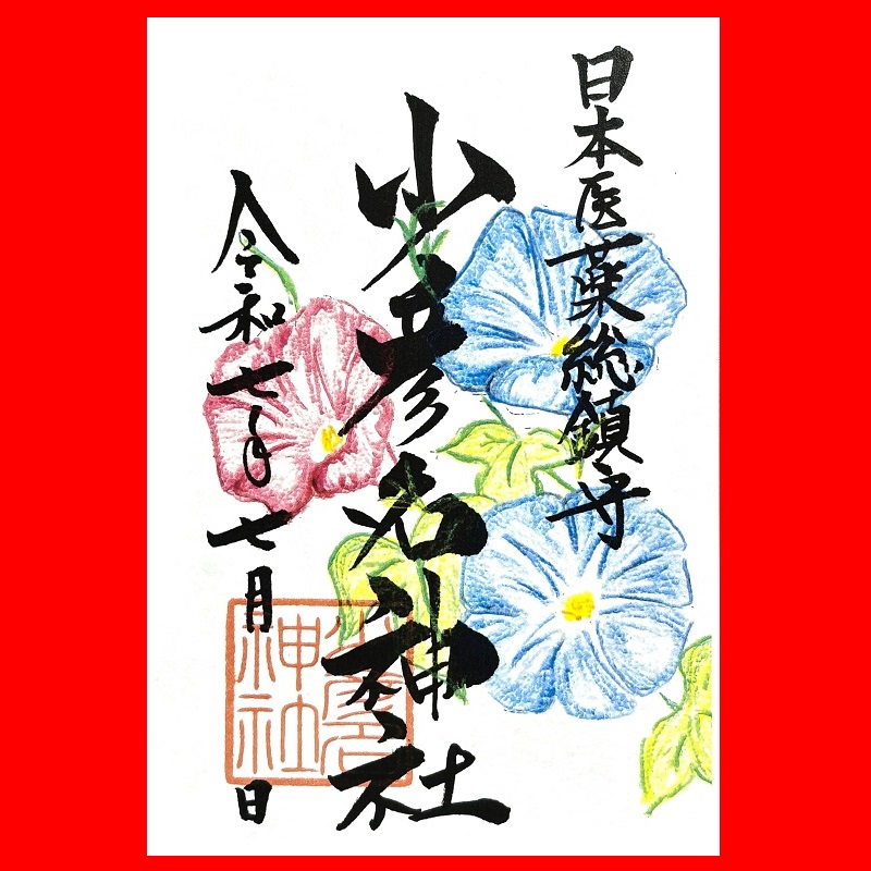 御朱印・ 御朱印帳 – 少彦名神社(神農さん)