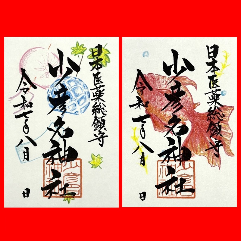 御朱印・ 御朱印帳 – 少彦名神社(神農さん)
