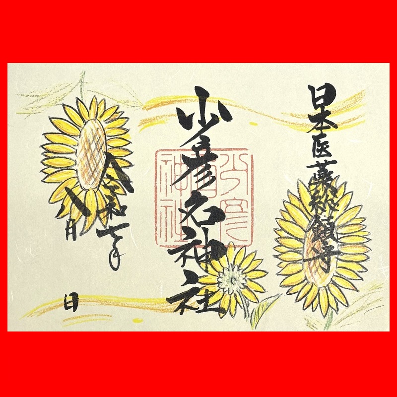 御朱印・ 御朱印帳 – 少彦名神社(神農さん)
