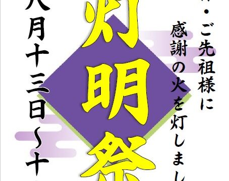 「灯明祭」